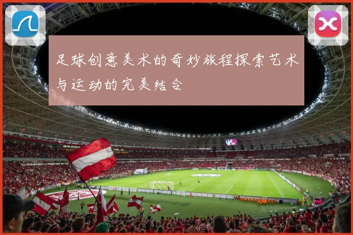 足球创意美术的奇妙旅程探索艺术与运动的完美结合