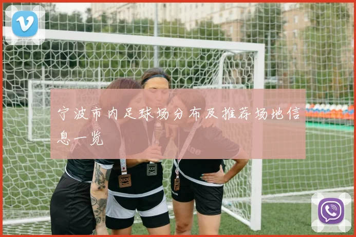宁波市内足球场分布及推荐场地信息一览